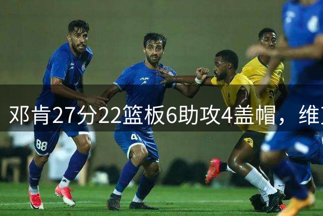 邓肯27分22篮板6助攻4盖帽，维克森林1996年ACC锦标赛两连冠